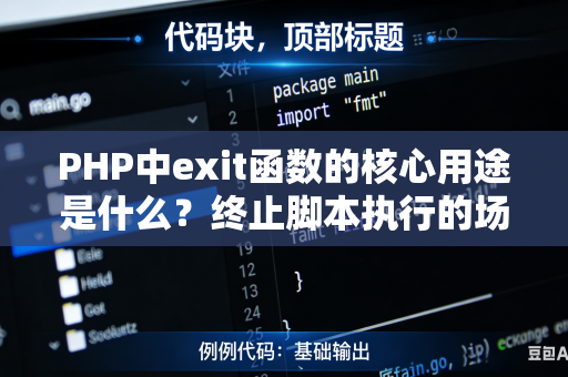 PHP中exit函数的核心用途是什么？终止脚本执行的场景是什么？