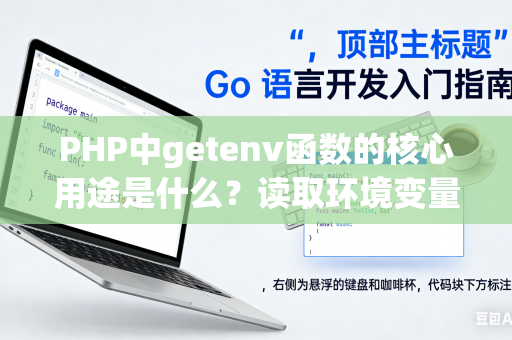 PHP中getenv函数的核心用途是什么？读取环境变量的技巧是什么？