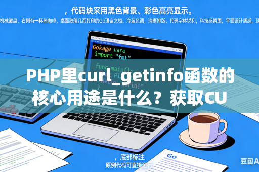 PHP里curl_getinfo函数的核心用途是什么？获取CURL请求信息的技巧是什么？