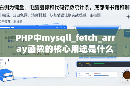 PHP中mysqli_fetch_array函数的核心用途是什么？兼容两种数组的场景是什么？