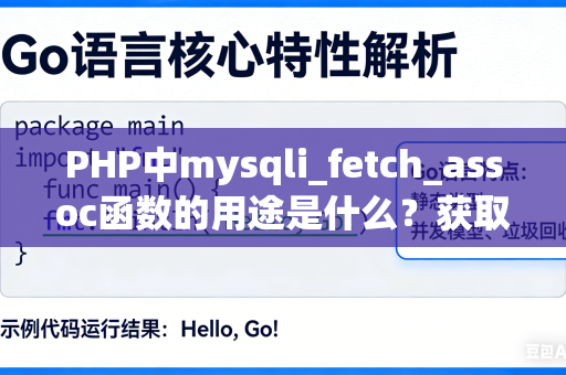 PHP中mysqli_fetch_assoc函数的用途是什么？获取关联数组的技巧是什么？