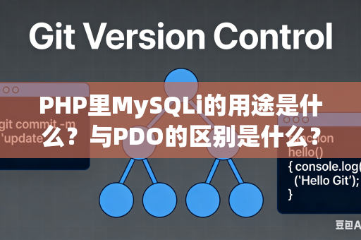 PHP里MySQLi的用途是什么？与PDO的区别是什么？