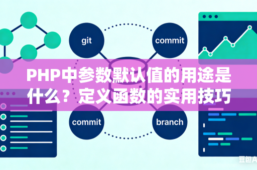 PHP中参数默认值的用途是什么？定义函数的实用技巧是什么？