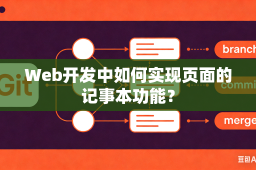 Web开发中如何实现页面的记事本功能？