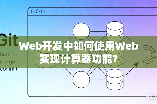 Web开发中如何使用Web实现计算器功能？