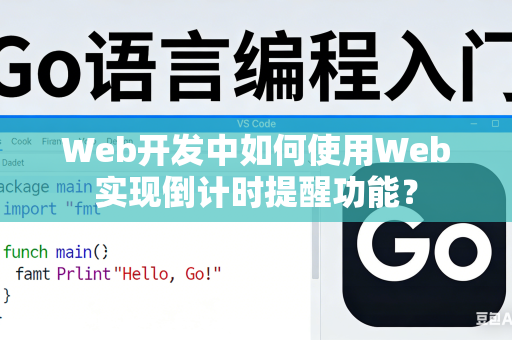Web开发中如何使用Web实现倒计时提醒功能？