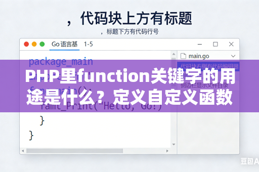 PHP里function关键字的用途是什么？定义自定义函数的方法是什么？