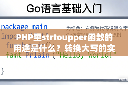 PHP里strtoupper函数的用途是什么？转换大写的实战技巧是什么？