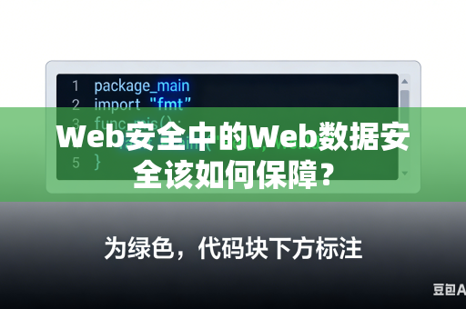 Web安全中的Web数据安全该如何保障？