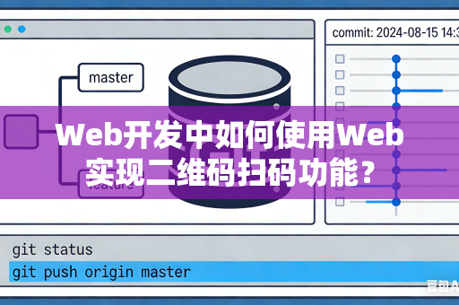 Web开发中如何使用Web实现二维码扫码功能？