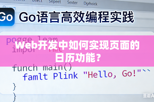 Web开发中如何实现页面的日历功能？