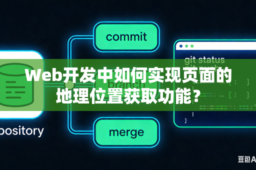 Web开发中如何实现页面的地理位置获取功能？
