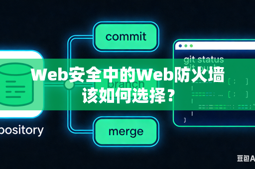 Web安全中的Web防火墙该如何选择？