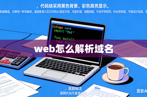 web怎么解析域名