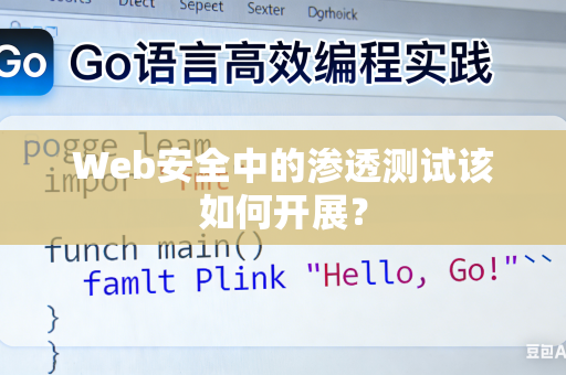 Web安全中的渗透测试该如何开展？