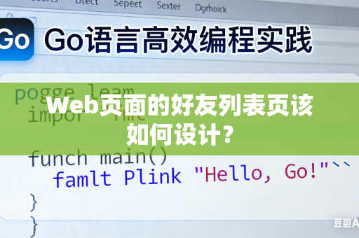 Web页面的好友列表页该如何设计？