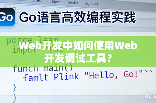 Web开发中如何使用Web开发调试工具？
