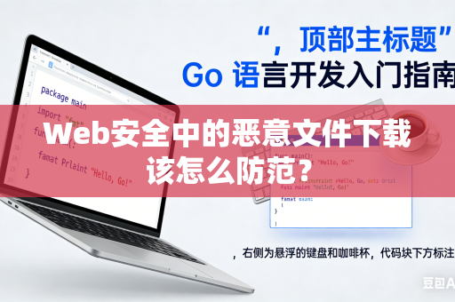 Web安全中的恶意文件下载该怎么防范？