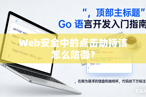 Web安全中的点击劫持该怎么防御？