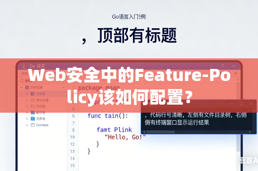 Web安全中的Feature-Policy该如何配置？