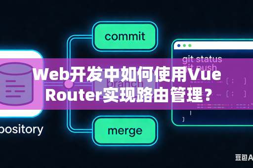 Web开发中如何使用Vue Router实现路由管理？