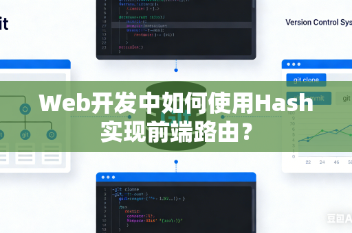 Web开发中如何使用Hash实现前端路由？