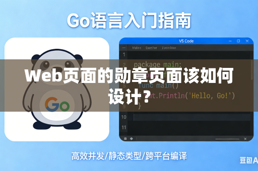 Web页面的勋章页面该如何设计？