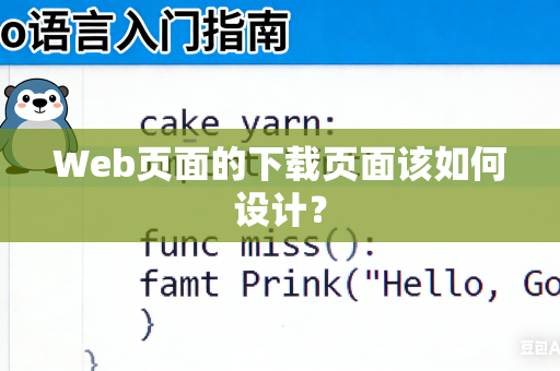 Web页面的下载页面该如何设计？