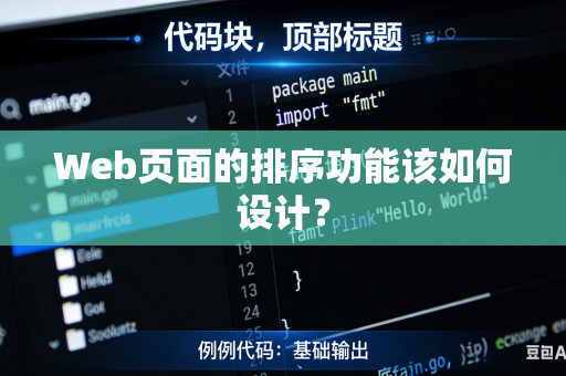 Web页面的排序功能该如何设计？