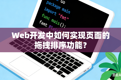 Web开发中如何实现页面的拖拽排序功能？