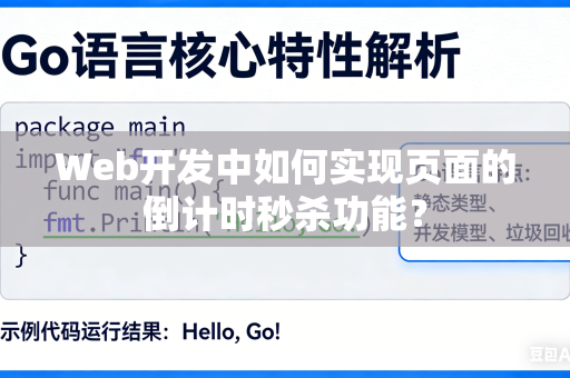 Web开发中如何实现页面的倒计时秒杀功能？