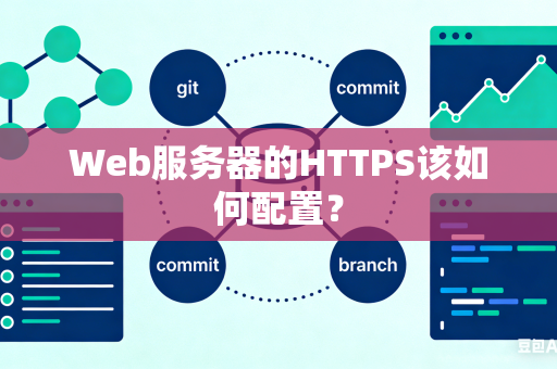 Web服务器的HTTPS该如何配置？
