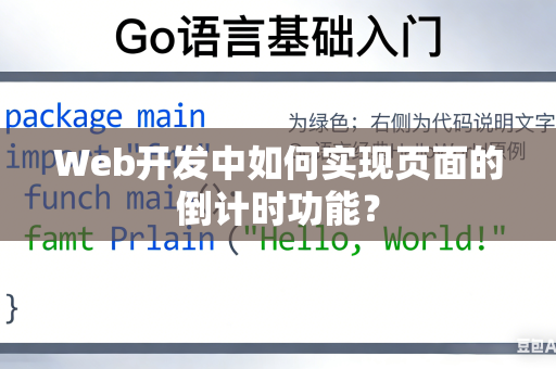Web开发中如何实现页面的倒计时功能？