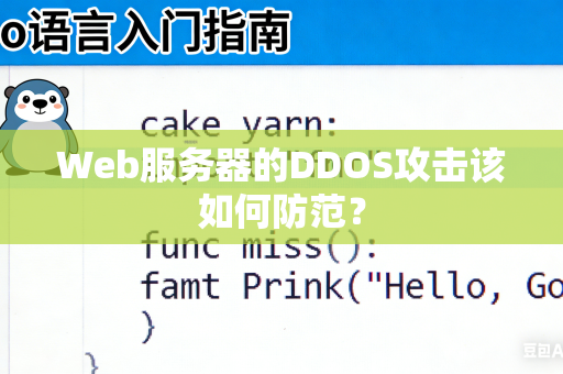 Web服务器的DDOS攻击该如何防范？