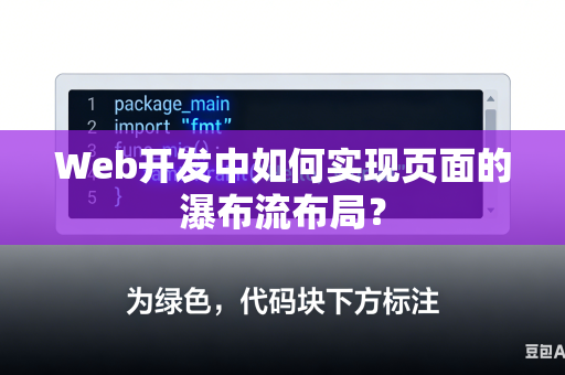 Web开发中如何实现页面的瀑布流布局？