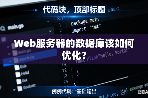 Web服务器的数据库该如何优化？