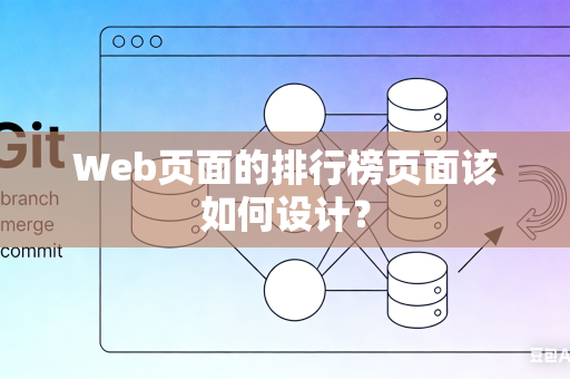 Web页面的排行榜页面该如何设计？