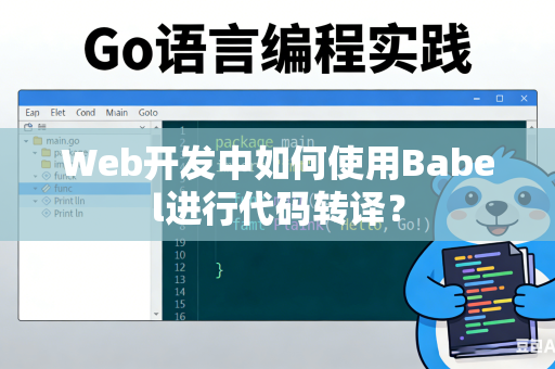 Web开发中如何使用Babel进行代码转译？