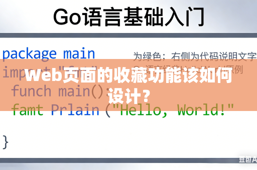 Web页面的收藏功能该如何设计？