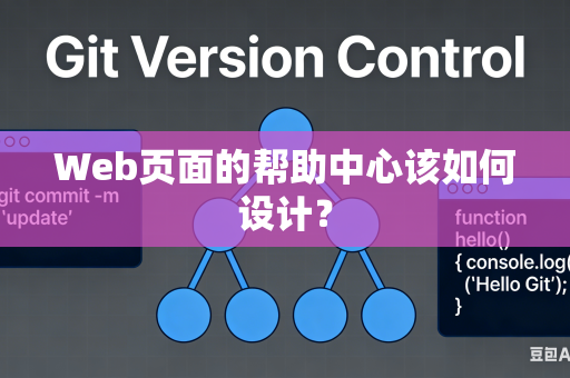 Web页面的帮助中心该如何设计？