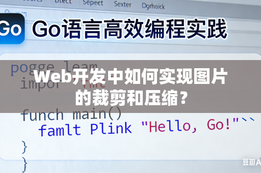 Web开发中如何实现图片的裁剪和压缩？