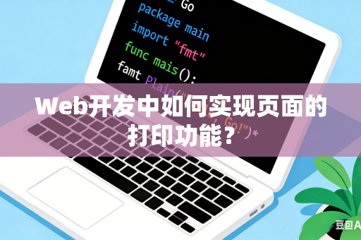 Web开发中如何实现页面的打印功能？