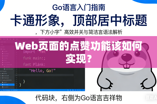 Web页面的点赞功能该如何实现？