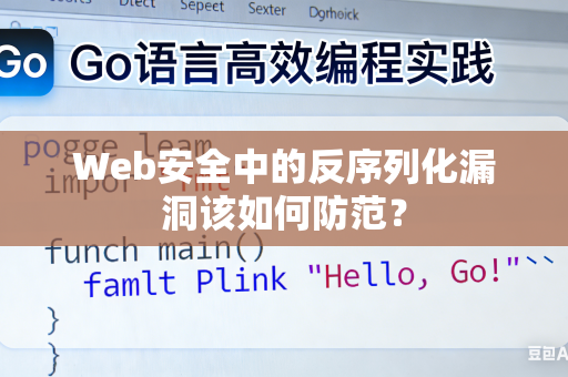 Web安全中的反序列化漏洞该如何防范？