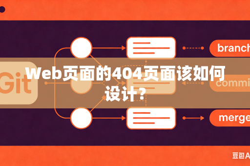 Web页面的404页面该如何设计？