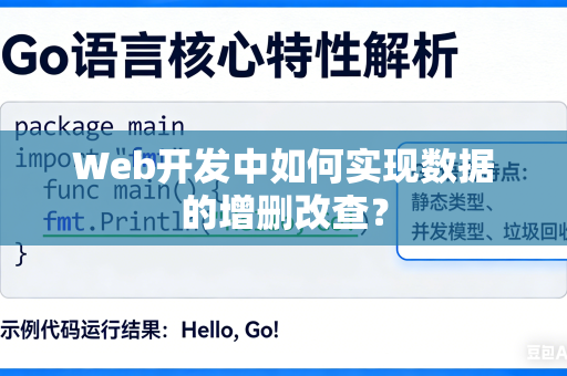 Web开发中如何实现数据的增删改查？