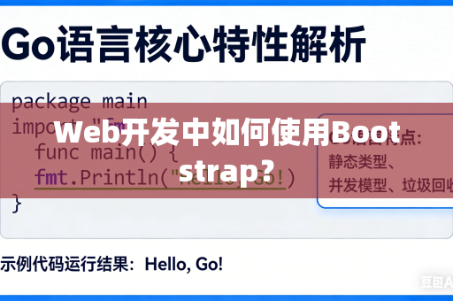 Web开发中如何使用Bootstrap？