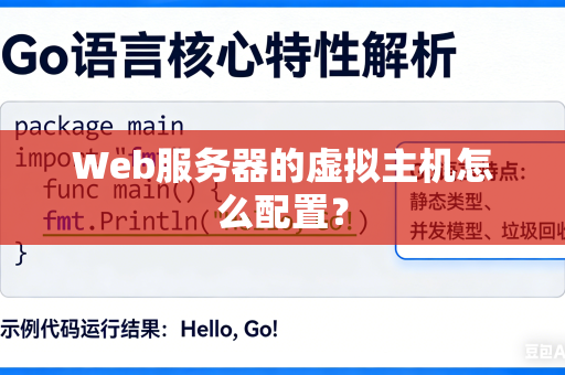 Web服务器的虚拟主机怎么配置？
