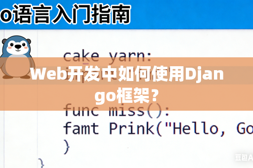 Web开发中如何使用Django框架？