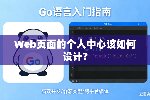 Web页面的个人中心该如何设计？